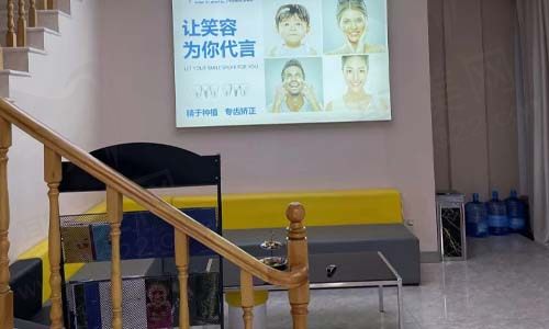 淮安明溪口腔门诊休息区