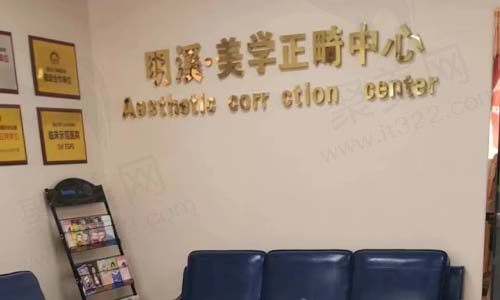 淮安明溪口腔门诊正畸中心