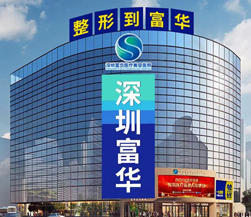 深圳富华医疗美容医院