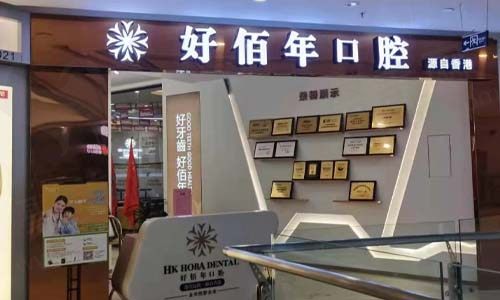 东莞好佰年口腔门诊门店