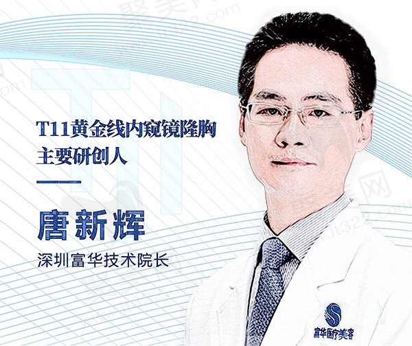 深圳富华唐新辉院长