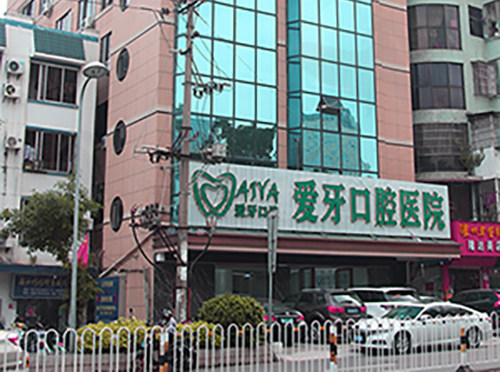 爱牙口腔医院门头