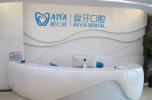 海南爱牙口腔医院前台
