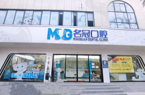 上海名冠口腔门诊部