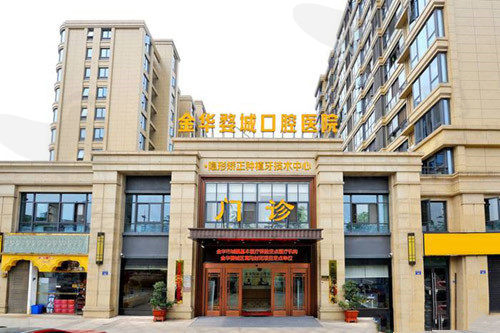  金华婺城口腔门头