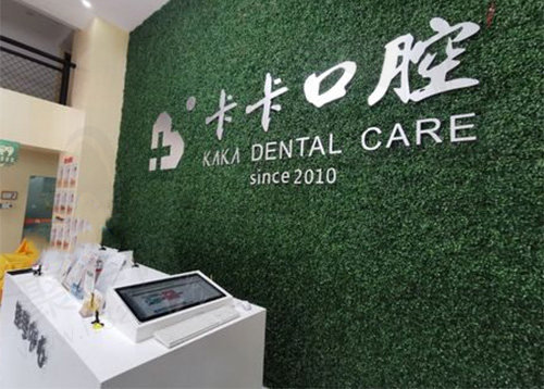 中山卡卡口腔前台