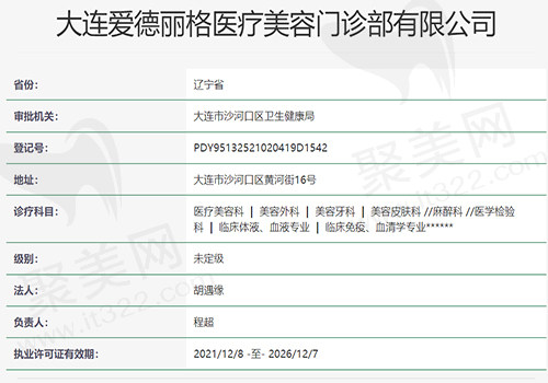 大连爱德丽格医疗美容门诊部资质