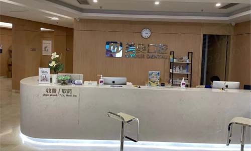 环湖美奥口腔门诊前台