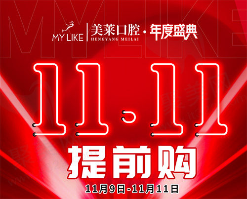 衡阳美莱口腔双11年度盛典