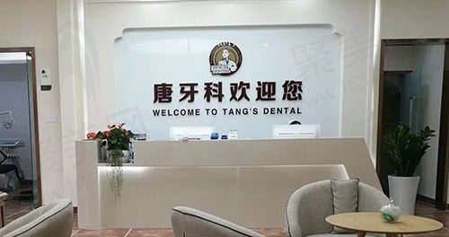 成都唐牙科