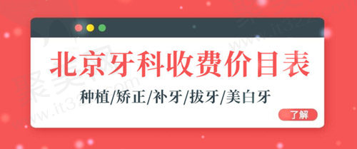 2023北京牙科收费价目表流出，欲了解种植矫正补牙拔牙价格速看