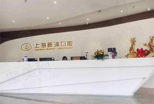 上海新浦口腔