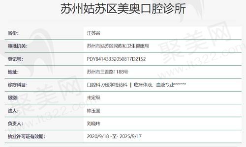 苏州姑苏区美奥口腔门诊资质查询表
