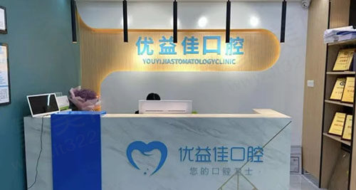 武汉优益佳口腔