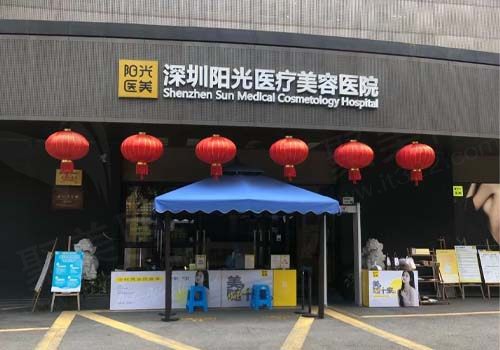 深圳阳光医疗美容门店