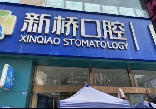 成都邛崃新桥口腔门诊门店