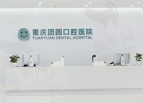 重庆团圆口腔前台