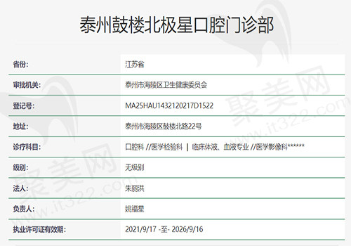 泰州鼓楼北极星口腔门诊部资质