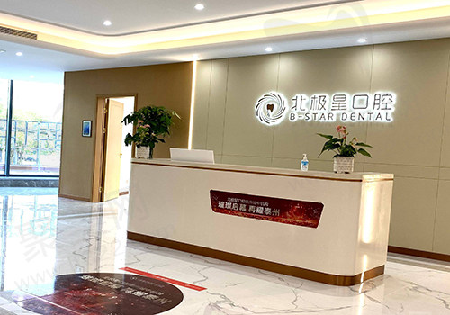 泰州鼓楼北极星口腔门诊部前台