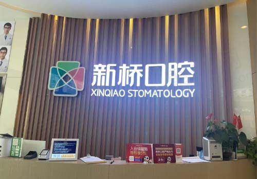 成都邛崃新桥口腔前台