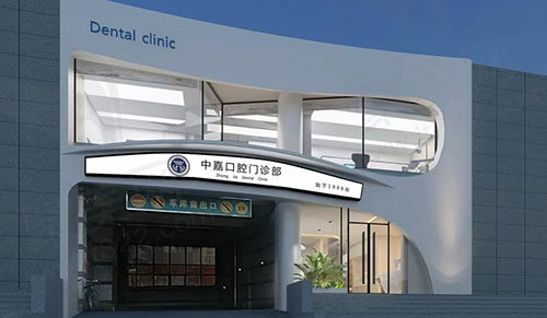 北京中嘉口腔