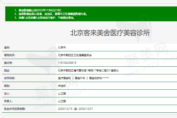 北京客来美舍医疗美容诊所正规资质 北京客来美舍医疗美容诊所正规资质