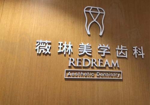 上海薇琳口腔标识