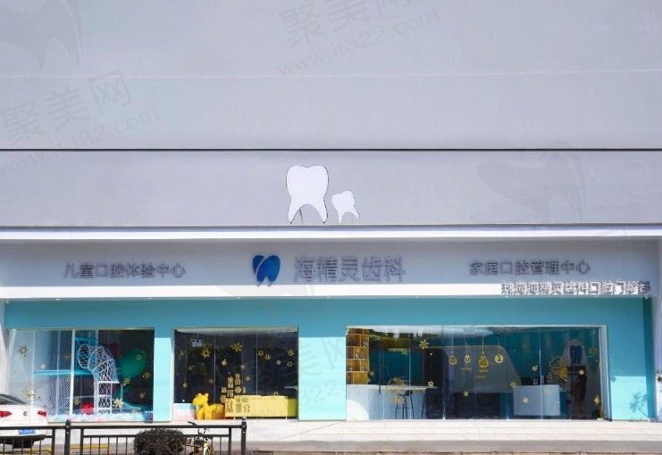 珠海海精灵口腔