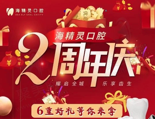 珠海海精灵口腔2周年庆