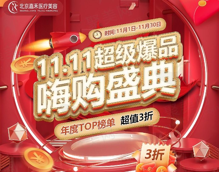 北京嘉禾医疗美容优惠活动