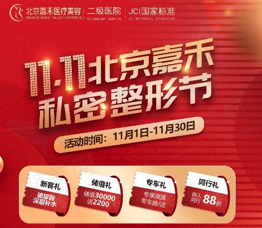 北京嘉禾医疗美容私密整形