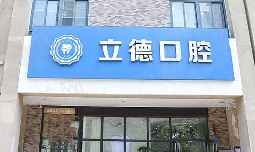 立德口腔门头