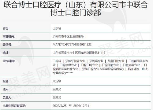 山东济南联合博士口腔门诊资质查询表