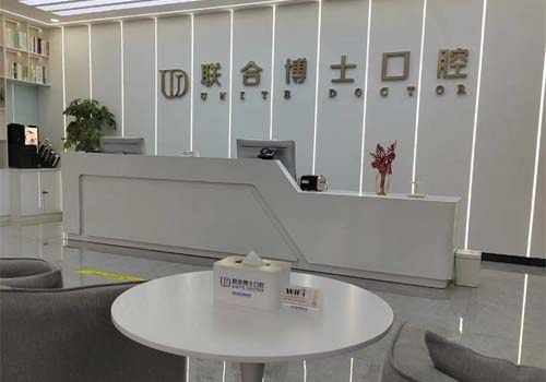 山东济南联合博士口腔门诊前台1