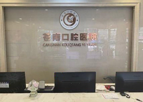 苍南口腔前台