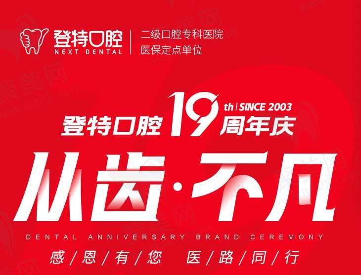 厦门登特口腔医院19周年庆