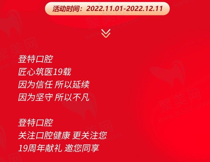 厦门登特口腔医院19周年庆优惠活动