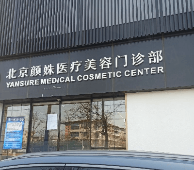 北京颜姝医疗美容门诊部