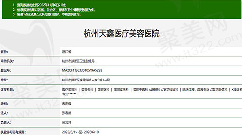 杭州天鑫医疗美容医院资质