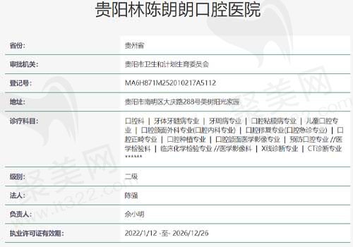 贵阳林陈朗朗口腔医院资质查询表