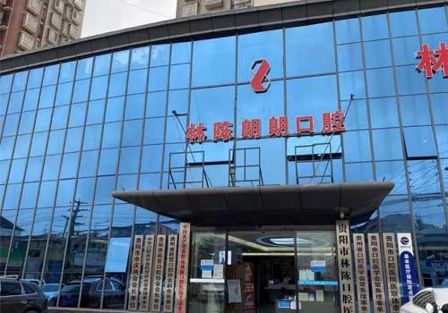 贵阳林陈朗朗口腔医院门店