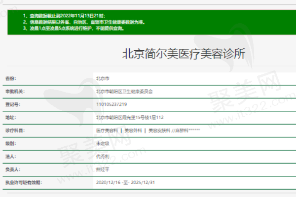 北京简尔美医疗美容诊所正规资质