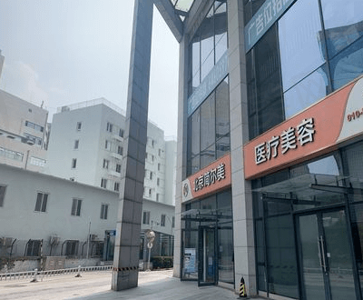 北京简尔美医疗美容诊所