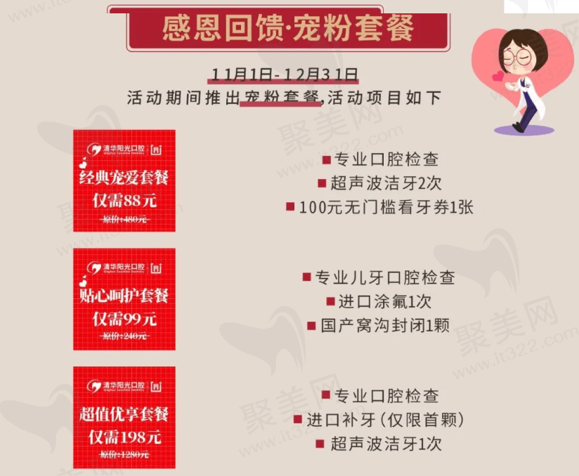 武汉清华阳光口腔感恩回馈·宠粉套餐