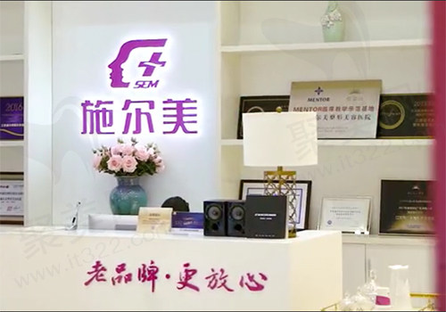 江苏施尔美整形美容医院前台