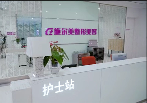 江苏施尔美整形美容医院护士站