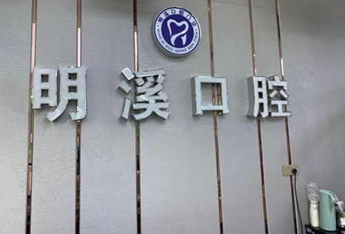 淮安明溪口腔大学城店前台