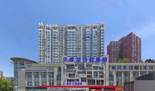 上海摩尔口腔