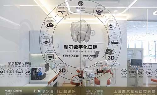 上海摩尔口腔数字化口腔医疗