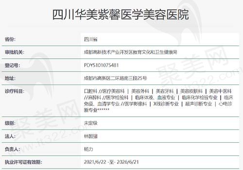 四川华美紫馨医学美容医院资质查询表